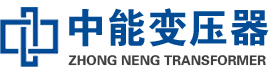 静乐油浸式变压器,静乐变压器生产厂家_静乐中能变压器厂家欢迎您